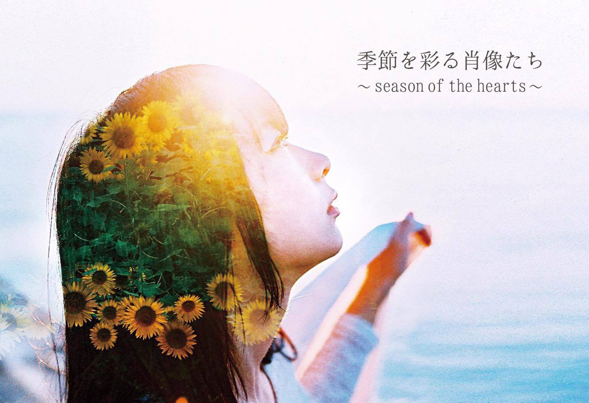 R{䍂 ~ R ʐ^W uG߂ʂё `season of the hearts`v